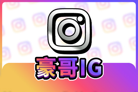 豪哥IG